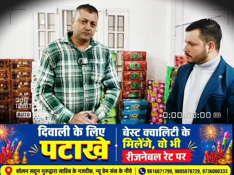 सस्ते दामों में घटिया क्वालिटी के पटाखे घर न ले जाएं... सोलन में यहां मिलेंगे बेस्ट क्वालिटी के पटाखे... वैराइटी भी ओर क्वालिटी भी... गुरुद्वारा साहिब स्प्रून रोड़, सोलन , प्रेम संस के नीचे वाले फ्लोर में... संपर्क करें...9816871799
9805078729, 9736000333...