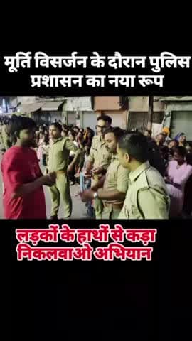 उत्तर प्रदेश, मऊ में मूर्ति विसर्जन के दौरान पुलिस प्रशासन का नया रूप लड़कों के हाथों से कड़ा निकलवाओ अभियान