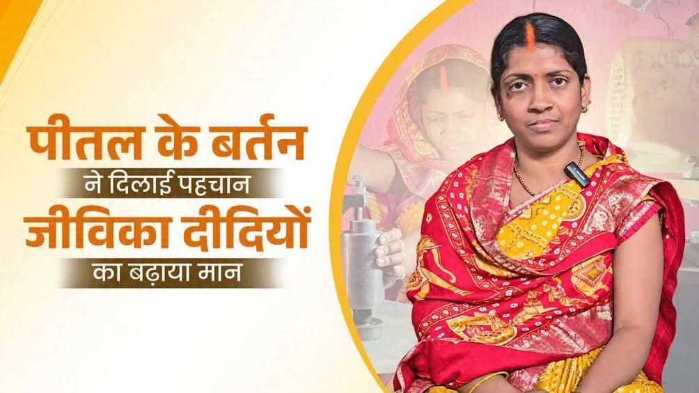 पटना के बिहटा (परेव) की जीविका दीदी सोनी देवी ने पीतल के बर्तन निर्माण के पारंपरिक हुनर को अपनाकर न सिर्फ अपनी आर्थिक स्थिति बदली, बल्कि अपने पूरे परिवार को आत्मनिर्भर बनाया। जीविका के सहयोग से अब बिहार की महिलाएं स्वावलंबन और महिला सशक्तिकरण की नई मिसाल पेश कर रही हैं।
Samrat Choudhary
Rural Development Department, Government of Bihar
JEEVIKA Bihar
<nis:link nis:type=tag nis:id=jeevika nis:value=Jeevika nis:enabled=true nis:link/>
<nis:link nis:type=tag nis:id=samratchoudhary nis:value=samratchoudhary nis:enabled=true nis:link/>
<nis:link nis:type=tag nis:id=cmsamrat nis:value=CMSamrat nis:enabled=true nis:link/>