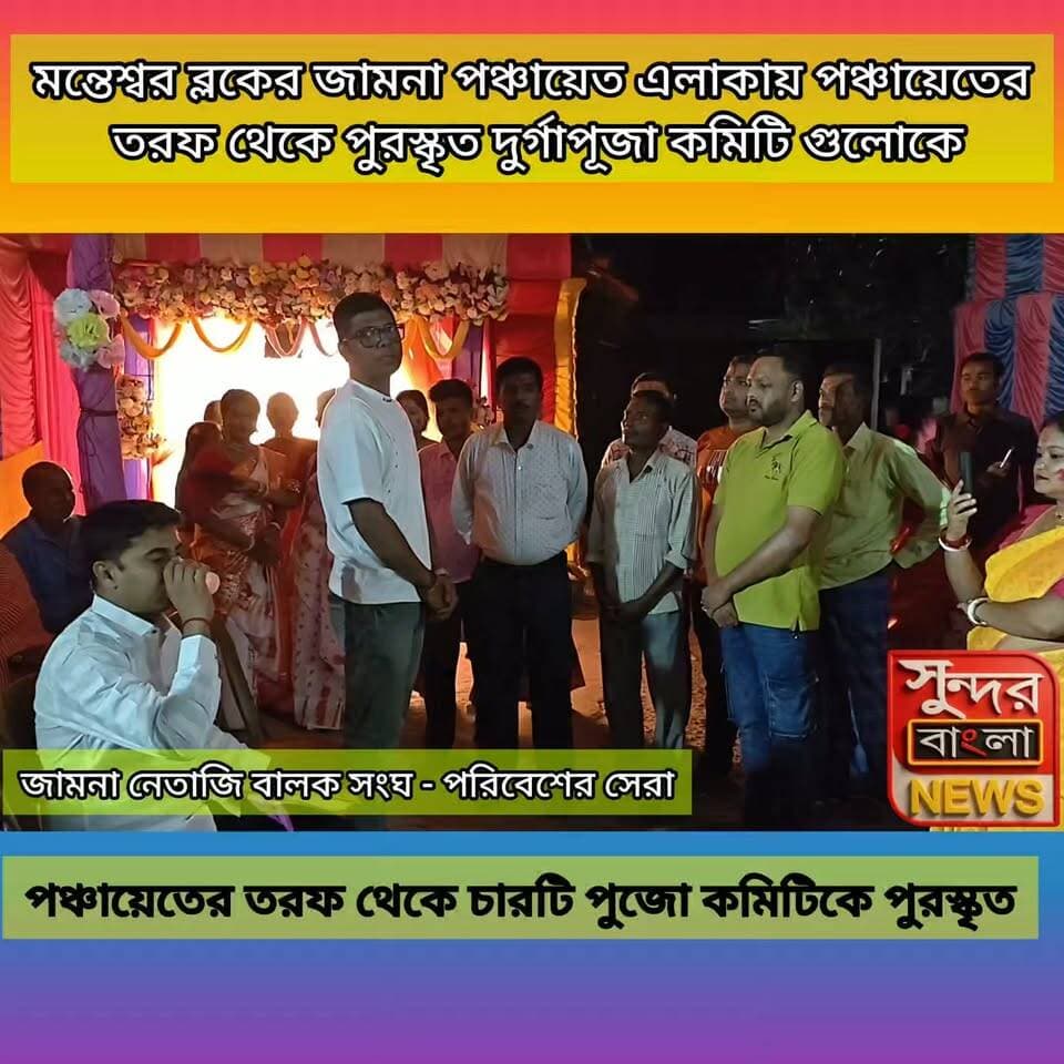 দেখে নিন এক নজরে প্রথম দ্বিতীয় তৃতীয় ও চতুর্থ পুরস্কার প্রাপ্ত দুর্গাপূজা কমিটির মন্তেশ্বর ব্লকের জামনা এলাকার তালিকা