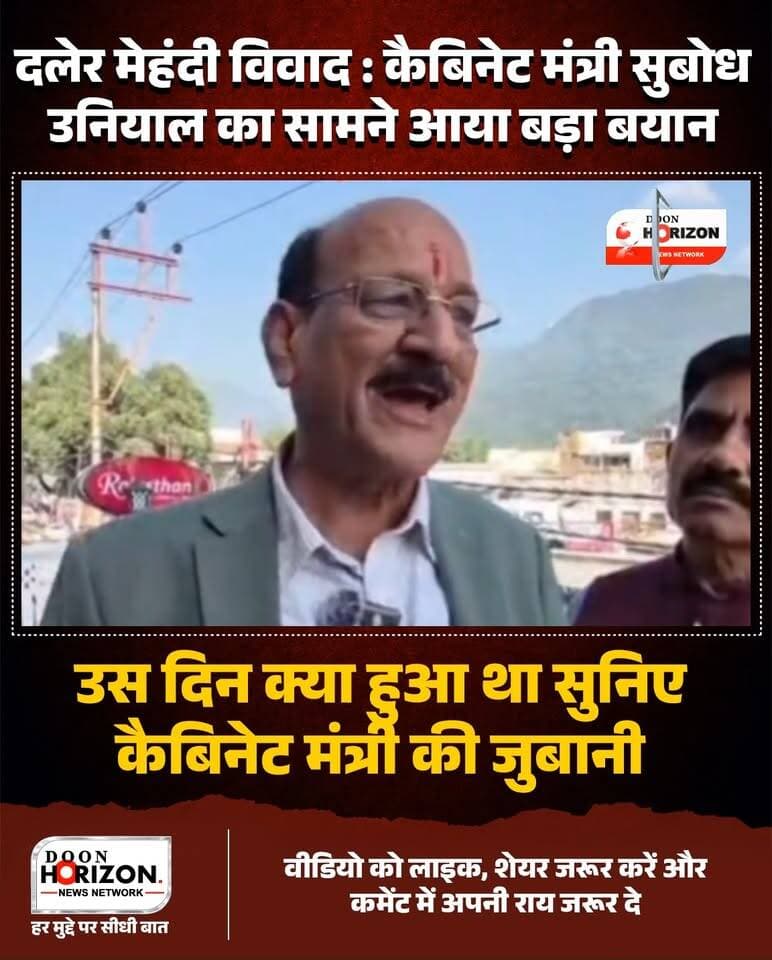 "35 लाख रुपए लिए, लेकिन सिर्फ लिप-सिंक कर रहे थे..." दलेर मेहंदी को मंच पर टोकने के बाद मचे सियासी घमासान पर उत्तराखंड के कैबिनेट मंत्री सुबोध उनियाल ने तोड़ी चुप्पी!
देहरादून में पंजाबी सिंगर दलेर मेहंदी और मंत्री सुबोध उनियाल के बीच मंच पर हुए टकराव का वीडियो वायरल होने के बाद अब मंत्री ने अपनी सफाई पेश की है। मंत्री उनियाल का कहना है कि उनका मकसद किसी कलाकार का अपमान करना नहीं था, बल्कि जनता की गाढ़ी कमाई और परफॉर्मेंस की जवाबदेही का सवाल था।
मंत्री ने आरोप लगाया कि 35 लाख रुपए एडवांस फीस और होटल बुकिंग के पूरे खर्चे के बावजूद कलाकार ठीक से मंच संभाल नहीं पा रहे थे और पूरी टीम केवल लिप-सिंक कर रही थी। सुनंदा शर्मा का उदाहरण देते हुए उन्होंने क्या कुछ कहा? देखिए इस पूरी रिपोर्ट में...
👉 आपकी राय में क्या मंच पर ऐसा हस्तक्षेप सही था या कलाकार का अपमान? कमेंट में जरूर बताएं।
#DalerMehndi
#SubodhUniyal
#UttarakhandNews
#DalerMehndiControversy
#DehradunNews