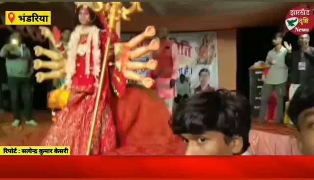 भंडरिया में धूमधाम से हुआ मां दुर्गा की प्रतिमाओं का विसर्जन, शांतिपूर्ण माहौल में संपन्न हुआ दशहरा...। झारखंड दृष्टि न्यूज
