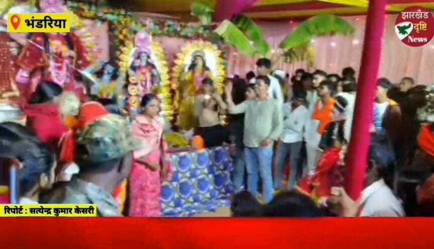 भंडरिया में धूमधाम से हुआ मां दुर्गा की प्रतिमाओं का विसर्जन, शांतिपूर्ण माहौल में संपन्न हुआ दशहरा...। झारखंड दृष्टि न्यूज