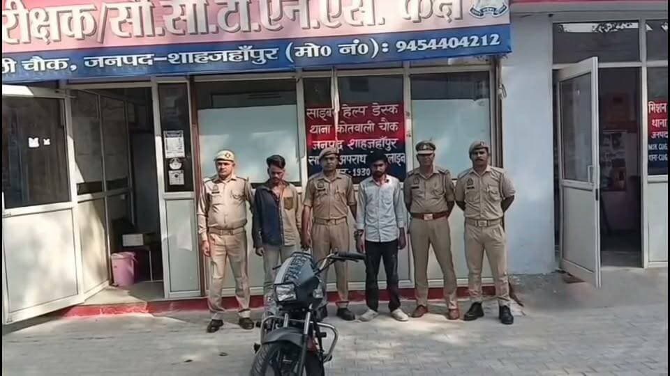 मोटरसाइकिल चोर गिरफ्तार कहां के हैं चोर और किसने किया गिरफ्तार देखिए रिपोर्ट शाहजहांपुर उत्तर प्रदेश