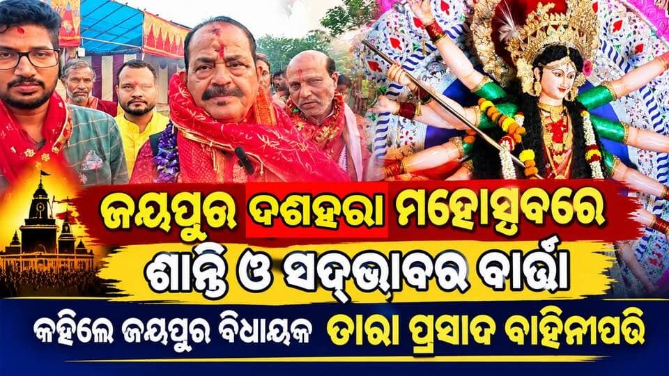 ଜୟପୁର ଦଶହରା ମହୋତ୍ସବରେ ଶାନ୍ତି ଓ ସଦ୍ଭାବର ବାର୍ତ୍ତା, କହିଲେ ଜୟପୁର ବିଧାୟକ ତାରା ପ୍ରସାଦ ବାହିନୀପତି
#jeyporeupdatenews #jeyporesocialmedia
#koraputupdate #koraput #Rayagada #Malakangiri #Nabarangpur #viralpost2024 #viralfacebookpage #public #durgapuja #facebookchallange #trendingreels #informativepost #maliputmelody #jeyporedurgapuja #highlightseveryonefollowers2025 #highlights #dmkoraput #CMOdisha #spkoraput #facebookfollowersfollowers #jeyporemuncipalty #koraputpolice #viralpost #viralvideoシ
