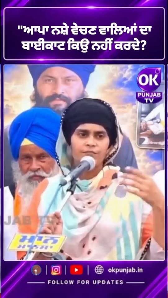"ਆਪਾ ਨਸ਼ੇ ਵੇਚਣ ਵਾਲਿਆਂ ਦਾ ਬਾਈਕਾਟ ਕਿਉ ਨਹੀਂ ਕਰਦੇ?