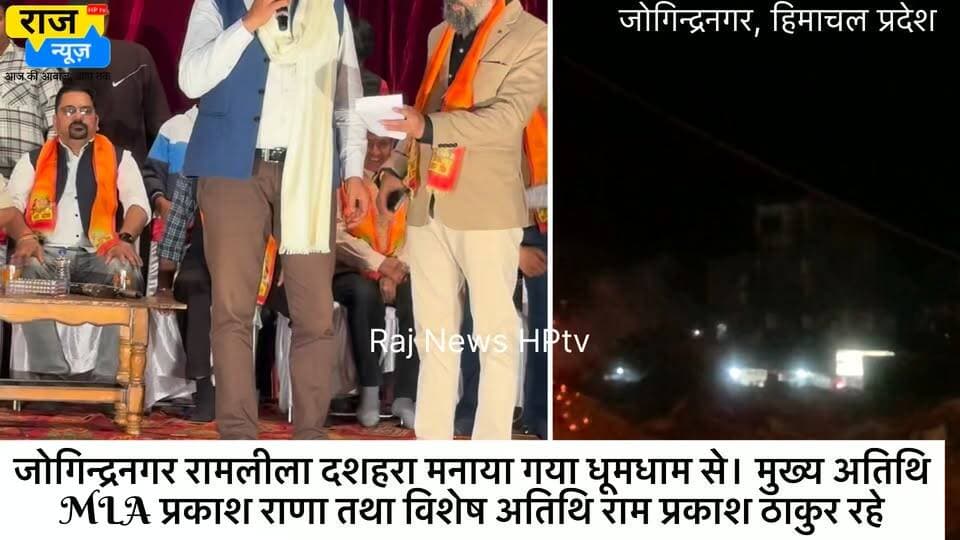 जोगिन्द्रनगर रामलीला दशहरा मनाया गया धूमधाम से। मुख्य अतिथि
MLA प्रकाश राणा तथा विशेष अतिथि राम प्रकाश ठाकुर रहे
#jogindernagar_mandi_himachal #जोगिन्दरनगरविधानसभा #ramayana #vijayadashmi #ramleela BJP Himachal Pradesh Punjab Kesari / Himachal Bharatiya Janata Party (BJP) Prakash Rana MLA BJP Punjab PS Joginder Nagar Himachal Pradesh Police