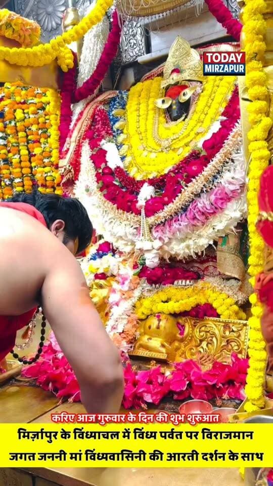 आज गुरुवार की सुबह करें माँ विंध्यवासिनी के दिव्य आरती दर्शन से शुरुआत, मनोकामना होगी पूरी
#MaaVindhyavasini #Vindhyadham #GuruvarDarshan #MirzapurNews #TodayMirzapur