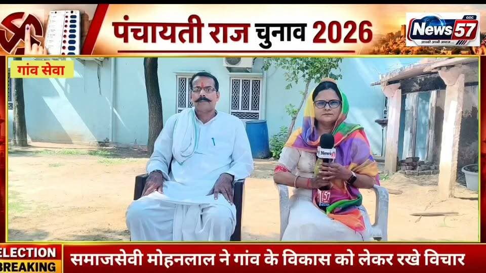 चुनावी माहौल में ग्राम पंचायत सेवा के सामाजिक कार्यकर्ता मोहनलाल जी से खास बातचीत!
गांव का सरपंच कैसा हो? गांव का विकास अब तक क्यों नहीं हुआ? गांव की प्रमुख समस्याएं क्या हैं और विकास धरातल पर कैसे संभव है? इन तमाम अहम मुद्दों पर सामाजिक कार्यकर्ता मोहनलाल जी ने रखी बेबाक राय और गांव के भविष्य को लेकर कही बड़ी बात।
🎤 देखिए गांव के विकास से जुड़े मुद्दों पर दमदार इंटरव्यू, अमिता मीणा के साथ सिर्फ NEWS57 पर
#hilightsfollowers #followersreels #NewsUpdateNews #followersnonfollowers #updatechallenge #NewsUpdate #highlight #Gangapurcity #सवाईमाधोपुर #SawaiMadhopur News57 Amita Meena Journalist