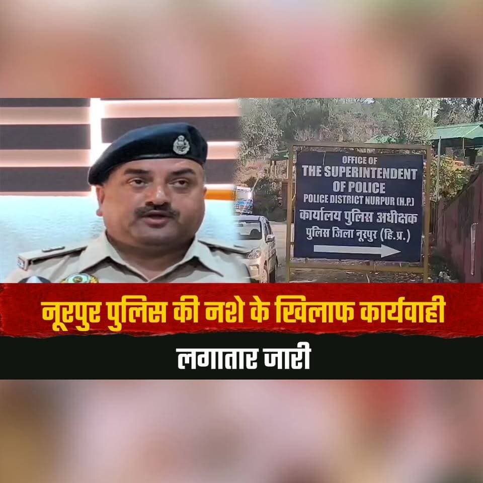 नूरपुर पुलिस की न. शे के खिलाफ कार्यवाही लगातार जारी
ढांगूपीर में 15.33 ग्राम चि. ट्टा बरामद, एक आरोपी गिरफ्तार
#NurpurPolice #DrugSeizure #ChittaRecovery #Dhangupir #AntiDrugCampaign #thesummernewshimachal