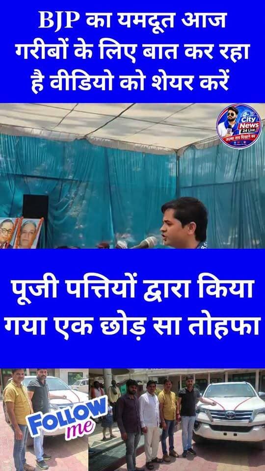 हरदोई की विधानसभा गोपामऊ में भाजपा के भेजे हुए और बिके हुए लोग भी अब समाज की बात करने लगे हैं गरीबों की बात करने लगे
इन महोदय के बारे में एक बार अपनी राय कमेंट में जरूर दें क्या यह समाज के बीच में जाने लायक है या नहीं