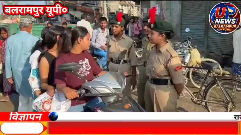 🚨 BREAKING NEWS 🚨
महिला पुलिसकर्मियों और NCC की महिला कैडेट्स ने संभाली यातायात व्यवस्था
बलरामपुर जिले में मिशन शक्ति अभियान के दौरान महिला पुलिसकर्मियों एवं एनसीसी की महिला कैडेट्स ने वीर विनय चौराहे सहित प्रमुख स्थानों पर यातायात संचालन में सहयोग किया। लोगों को दोपहिया वाहन चलाते समय हेलमेट पहनने, चारपहिया वाहन में सीट बेल्ट लगाने और यातायात नियमों का पालन करने के लिए जागरूक किया गया।
बाजारों एवं सार्वजनिक स्थलों पर महिलाओं और बालिकाओं से संवाद कर उन्हें सुरक्षा, सम्मान, कानूनी अधिकारों और साइबर अपराधों से बचाव के प्रति जागरूक किया गया। साथ ही घरेलू हिंसा, दहेज प्रतिषेध अधिनियम और पॉक्सो अधिनियम से संबंधित महत्वपूर्ण जानकारियां दी गईं।
मुसीबत में इन हेल्पलाइन नंबरों को याद रखें!
✅ 1090 — वूमेन पावर लाइन
✅ 181 — महिला हेल्पलाइन
✅ 1098 — चाइल्ड हेल्पलाइन
✅ 112 — आपातकालीन पुलिस सहायता
इन अधिकारियों की रही अहम भूमिका
पुलिस अधीक्षक मार्तण्ड प्रकाश सिंह के निर्देशन, अपर पुलिस अधीक्षक विशाल पाण्डेय के पर्यवेक्षण एवं क्षेत्राधिकारी नगर अभिषेक सिंह के नेतृत्व में अभियान चलाया गया। इस दौरान प्रभारी निरीक्षक कोतवाली नगर संतोष मिश्रा, प्रभारी यातायात सहित पुलिसकर्मी एवं एनसीसी की महिला कैडेट्स मौजूद रहीं।
📢 बलरामपुर पुलिस का संदेश:
महिलाओं की सुरक्षा, बेटियों का सम्मान और समाज में समानता का अधिकार सुनिश्चित करने के लिए जागरूकता जरूरी है। किसी भी प्रकार के उत्पीड़न या असुरक्षा की स्थिति में चुप न रहें, पुलिस की सहायता लें।
#BalrampurPolice #MissionShakti #MissionShaktiPhase6 #महिलासुरक्षा #नारीशक्ति #बेटीबचाओ #महिलासशक्तिकरण #महिलासम्मान #महिलाअधिकार #उत्तरप्रदेशपुलिस #यातायातजागरूकता #सड़कसुरक्षा #NCC #CyberSafety #WomenEmpowerment #BalrampurNews #बलरामपुर_न्यूज #UPNews #BreakingNews #जनजागरूकता