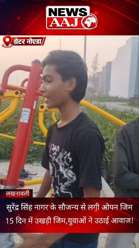 ग्रेटर नोएडा के लखनावली सेक्टर में 15 दिन में ही उखड़ गई ओपन जिम, राज्यसभा सांसद सुरेंद्र सिंह नागर के सौजन्य से लगी जिम पर युवाओं ने उठाए सवाल!#GreaterNoida #Lakhnawali #SurendraSinghNagar #OpenGym #YouthVoice
