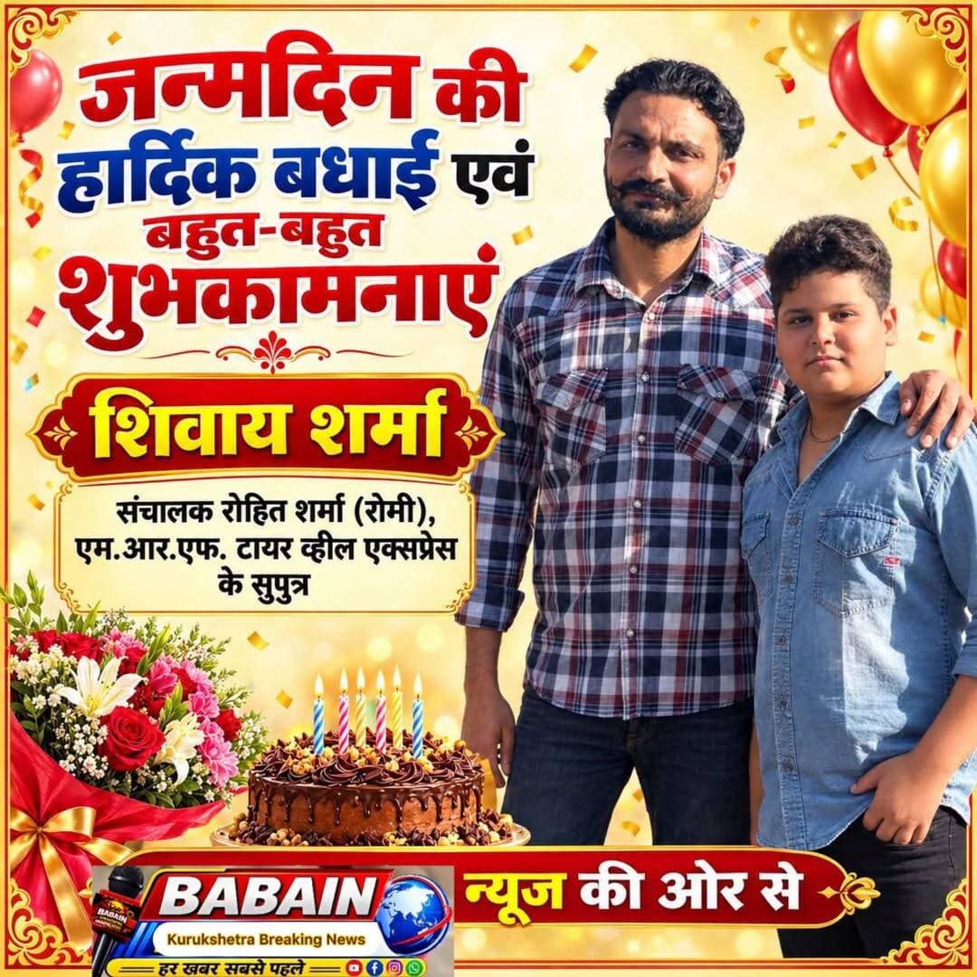 एम आर एफ टायर व्हील एक्सप्रेस के संचालक रोहित शर्मा (रोमी) के बेटे शिवाय को जन्मदिन पर हार्दिक बधाई एवं शुभकामनाएं! भगवान आपको स्वस्थ रखे और दीर्घायु प्रदान करें!
