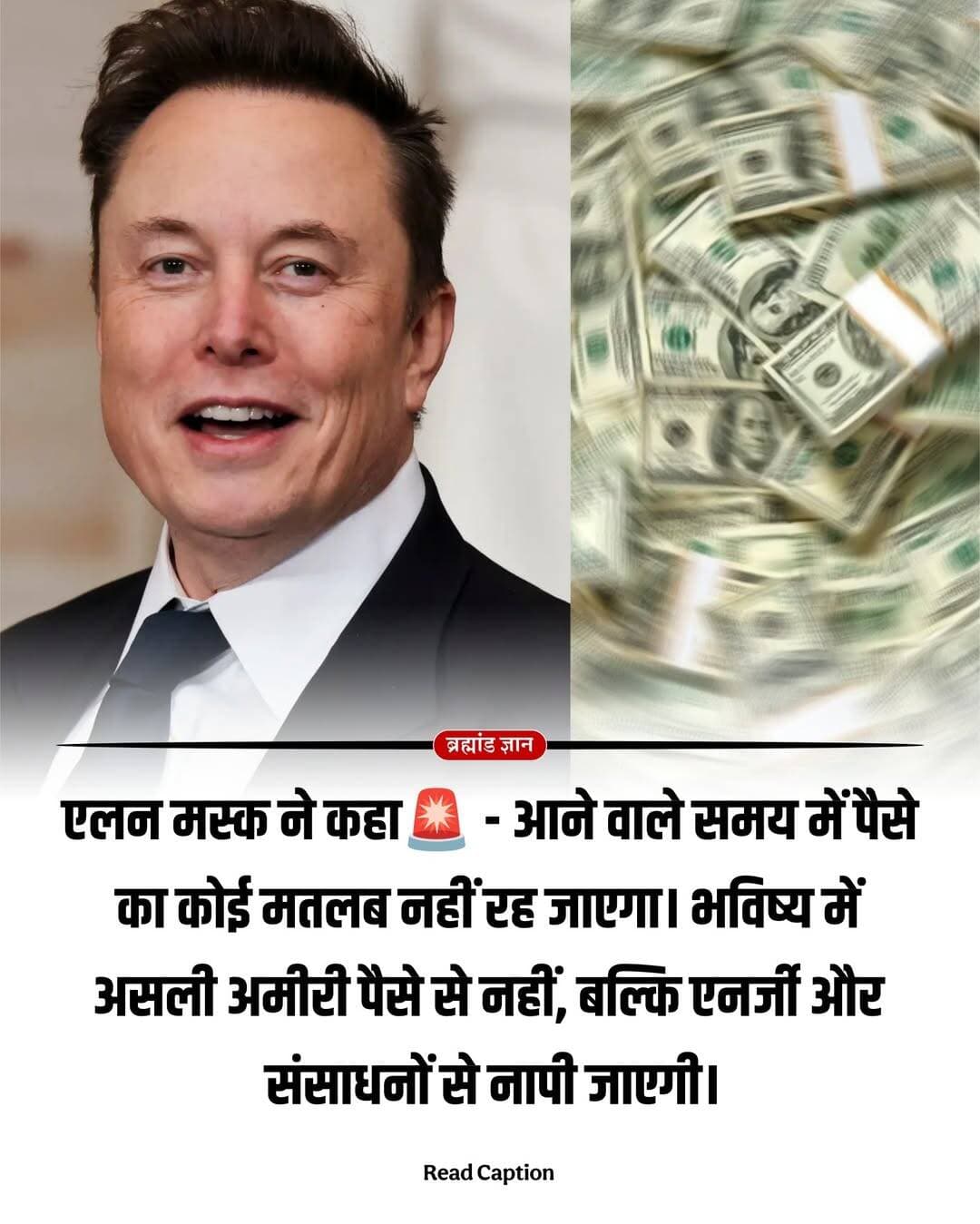 एलन मस्क ने एक ऐसी बात कही है जो रातों-रात हमारी दुनिया का सबसे बड़ा सच बदलने वाली है। उन्होंने साफ कहा है कि आने वाले समय में आपके बैंक अकाउंट में रखे पैसों का कोई मतलब नहीं रह जाएगा।
⠀
यह कोई साइंस फिक्शन फिल्म नहीं है। दुनिया तेजी से 'पोस्ट-स्कैसिटी इकॉनमी' की तरफ बढ़ रही है। यानी एक ऐसा दौर जहाँ किसी भी चीज़ की कोई कमी नहीं होगी। बहुत जल्द एडवांस ह्यूमनॉइड रोबोट्स इंसानों की जगह ले लेंगे। खेती, मैन्युफैक्चरिंग, और सर्विस सेक्टर का सारा भारी काम मशीनें संभाल लेंगी। अब जरा लॉजिक लगाइए—जब सामान बनाने के लिए इंसानी मजदूरी की जरूरत ही नहीं पड़ेगी, तो चीजों को बनाने की लागत लगभग जीरो हो जाएगी।
⠀
तो अगर पैसा अपनी अहमियत खो देगा, तो भविष्य में अमीर कौन होगा? मस्क के मुताबिक, भविष्य की असली करेंसी डॉलर या रुपया नहीं, बल्कि 'एनर्जी' और 'कंप्यूटिंग पावर' होगी। जब दुनिया में करोड़ों रोबोट्स और AI सिस्टम हर वक्त काम कर रहे होंगे, तो उन्हें चलाने के लिए अथाह बिजली चाहिए होगी। जिसके पास जितनी ज्यादा साफ ऊर्जा पैदा करने और उसे स्टोर करने की तकनीक होगी, वही दुनिया का नया पावर-प्लेयर होगा।
⠀
इसके साथ ही दुनिया पर उनका राज होगा जिनके पास सबसे बेहतरीन AI सुपरकंप्यूटर और लिथियम या सिलिकॉन जैसे दुर्लभ संसाधन होंगे। मस्क कहते हैं कि इंसानों को सिर्फ जिंदा रहने के लिए कोई नौकरी नहीं करनी पड़ेगी। समाज में 'यूनिवर्सल हाई इनकम' का दौर आएगा, जहाँ आपकी हर बुनियादी जरूरत आसानी से पूरी हो जाएगी। आप सिर्फ अपने शौक और रचनात्मकता के लिए काम करेंगे।
⠀
क्या आप पैसे के बिना चलने वाली इस नई दुनिया के लिए तैयार हैं? कमेंट्स में अपनी राय जरूर बताएं और ऐसे ही विज्ञान और भविष्य के रहस्यों के लिए हमें फॉलो करें।
<nis:link nis:type=tag nis:id=elonmusk nis:value=ElonMusk nis:enabled=true nis:link/> <nis:link nis:type=tag nis:id=futuretechnology nis:value=FutureTechnology nis:enabled=true nis:link/> <nis:link nis:type=tag nis:id=artificialintelligence nis:value=ArtificialIntelligence nis:enabled=true nis:link/> <nis:link nis:type=tag nis:id=postscarcity nis:value=PostScarcity nis:enabled=true nis:link/> <nis:link nis:type=tag nis:id=brahmandgyan nis:value=BrahmandGyan nis:enabled=true nis:link/>