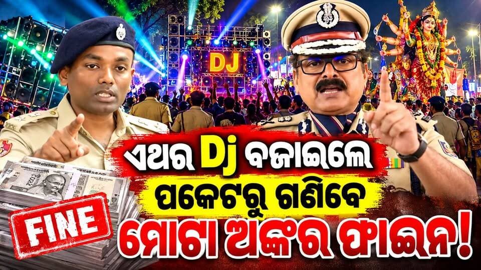 ଏଥର ମାଙ୍କ ଭସାଣି ଉତ୍ସବରେ ଶୁଣିବାକୁ ଦେଖିବାକୁ ମିଳିବ ଆଞ୍ଚଳିକ ବାଦ୍ୟଯନ୍ତ୍ରର ମେଳଣ!l
#DurgaPuja2026 #MaaDurga #ImmersionFestival #DurgaVisarjan #TraditionalInstruments #RegionalMusic #OdiaCulture #OdishaTradition #Dussehra2026 #FestivalCelebration #OdishaNews #CharchaTV #BreakingNews #BigFine #DurgaPujaCelebration