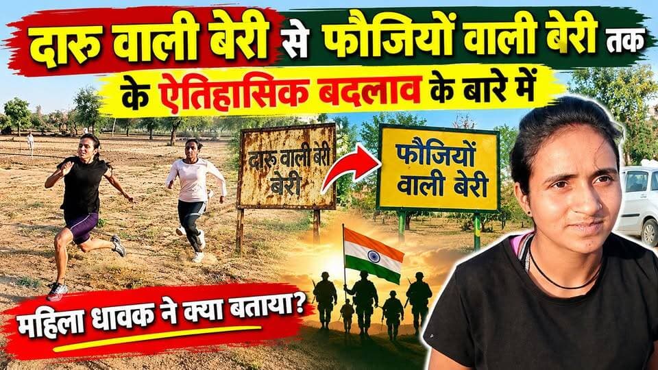 दारु वाली बेरी से फौजियों वाली बेरी तक के एतिहासिक बदलाव के बारे में महिला धावक ने क्या बताया?