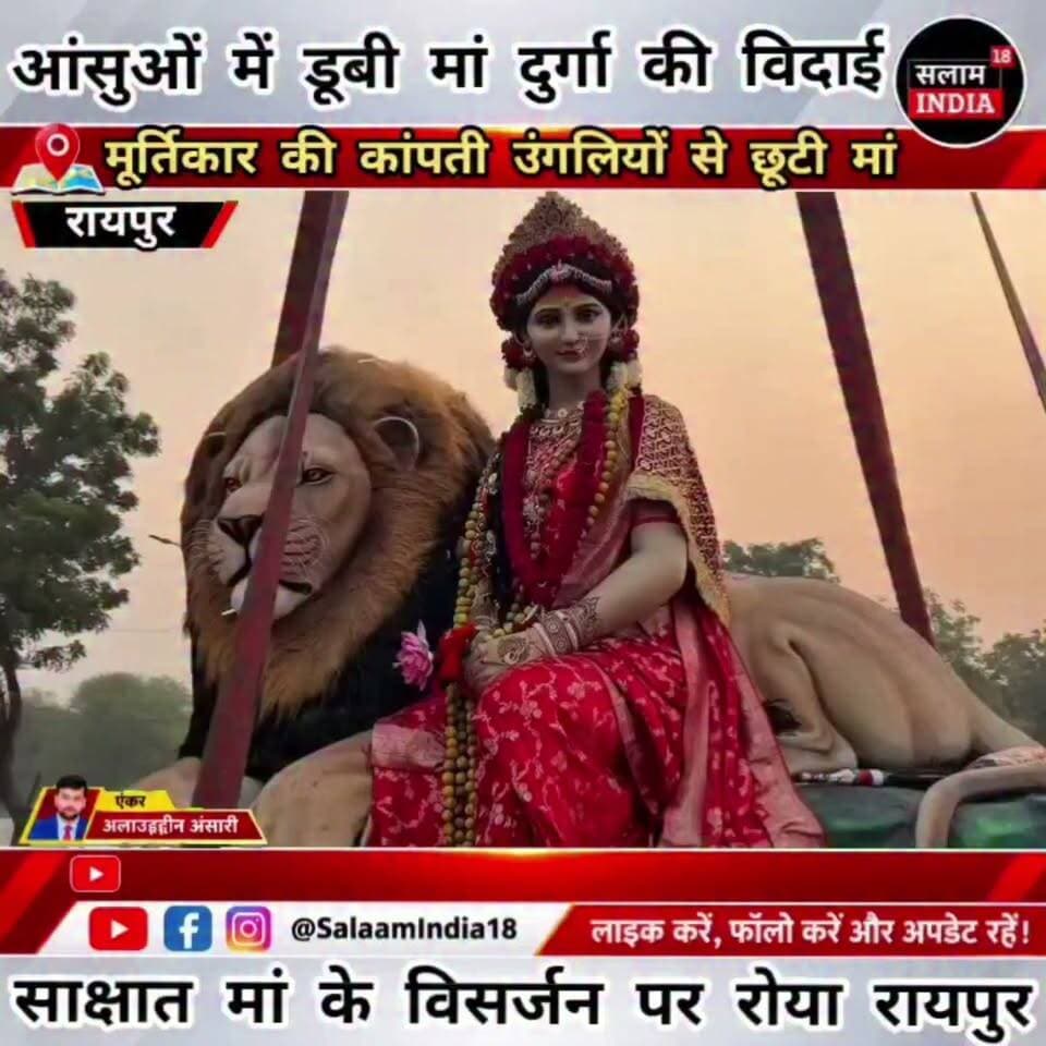 रायपुर में विसर्जन के दौरान पूरे रायपुर के लोगों के साथ मूर्तिकार भी फफ़क़ फफ़क़ कर रोने लगा !