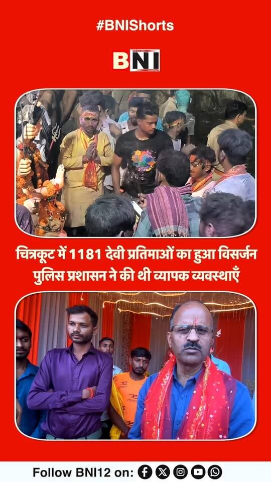 चित्रकूट में 1181 देवी प्रतिमाओं का हुआ विसर्जन, पुलिस प्रशासन ने की थी व्यापक व्यवस्थाएँ
#visarjan #devi #navratri #maadurga