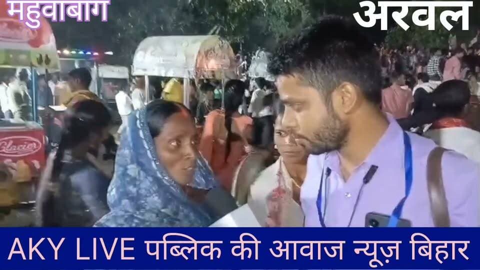 अरवल में हर्षोल्लास और सौहार्द के साथ मां दुर्गा की प्रतिमाओं का विसर्जन, प्रशासन की भूमिका सराहनीय
अरवल, 21 अक्टूबर 2026। दस दिवसीय शारदीय नवरात्र एवं दशहरा महापर्व के समापन पर बुधवार को अरवल जिले के महुआ बाग मैदान में मां दुर्गा की प्रतिमा विसर्जन को लेकर श्रद्धालुओं का जनसैलाब उमड़ पड़ा। हजारों की संख्या में श्रद्धालु इस विसर्जन सम्मेलन में शामिल हुए और पूरे भक्तिभाव, हर्षोल्लास तथा उत्साह के साथ मां दुर्गा को विदाई दी।
इस अवसर पर महिलाओं सहित अन्य श्रद्धालुओं ने बताया कि प्रत्येक वर्ष आयोजित होने वाले इस धार्मिक आयोजन में सभी लोग मिल-जुलकर भाग लेते हैं। मां भवानी से अपने नगर, गांव और पूरे अरवल जिले में सुख, शांति, समृद्धि और खुशहाली बनाए रखने की प्रार्थना करते हैं।
विसर्जन कार्यक्रम के दौरान अरवल के पुलिस अधीक्षक किरण गोरख जाधव, अनुमंडल पदाधिकारी संजीव कुमार, अनुमंडल पुलिस पदाधिकारी संजय कुमार, नगर थाना अध्यक्ष दरबारी चौधरी सहित अन्य पुलिस पदाधिकारी एवं जवान मौजूद रहे। प्रशासन की सक्रियता और सुरक्षा व्यवस्था के बीच प्रतिमा विसर्जन शांतिपूर्ण ढंग से संपन्न हुआ।
पूरे अरवलवासियों की ओर से जिला प्रशासन एवं पुलिस प्रशासन को बेहतर व्यवस्था और शांति बनाए रखने के लिए हार्दिक धन्यवाद एवं सलाम।
जय माता दी! जय मां भवानी! 🌺🌺🌺🌺🌺🌺🌺🌺🌺🙏
