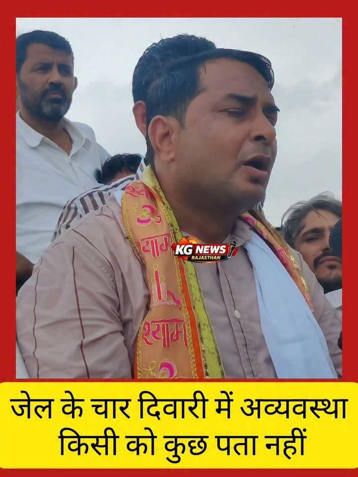 जेल की चारदीवारी में भारी अव्यवस्थाएं,
नरेश मीणा ने उठाए जेल व्यवस्था पर सवाल,
आखिर जेल के अंदर क्या चल रहा है?
कैदियों को किन समस्याओं का सामना करना पड़ रहा है?
नरेश मीणा के बयान
आपकी क्या राय है? कमेंट में जरूर बताएं।
#NareshMeena #RajasthanNews #BreakingNews #TonkNews #KGNewsRajasthan Naresh Meena Naresh meena fans 👑 👑 Naresh Meena👑👑भगत सिंह {इंक़लाब ज़िंदाबाद}👑👑 Naresh_meena_team Naresh meena team💟