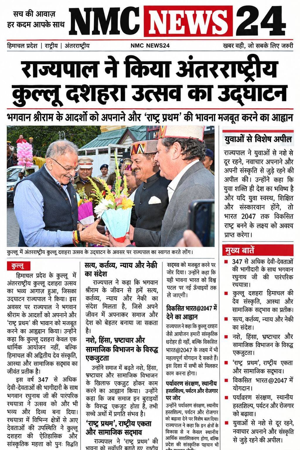 राज्यपाल ने अंतरराष्ट्रीय कुल्लू दशहरा उत्सव का किया शुभारंभ
भगवान श्रीराम का जीवन सत्य, कर्तव्य, न्याय और धर्म के मार्ग पर चलने की देता है प्रेरणा: राज्यपाल
राष्ट्र प्रथम की भावना अपनाने तथा राष्ट्रीय एकता एवं सामाजिक समरसता को सुदृढ़ करने का किया आह्वान