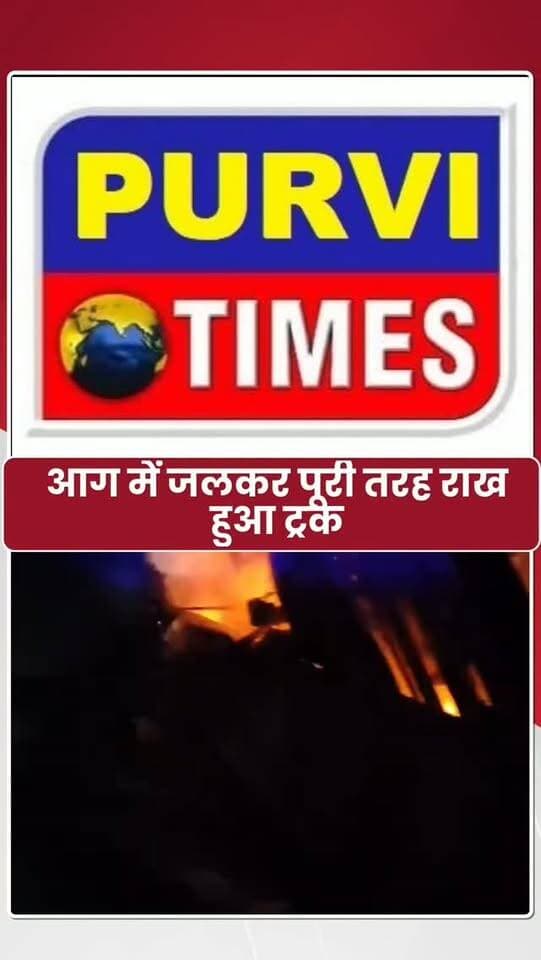 रायबरेली: तेज रफ्तार ट्रक पुलिया से टकराकर पलटा
टक्कर के बाद ट्रक में लगी भीषण आग
ट्रक चालक और क्लीनर ने बचाई जान
शीशा तोड़कर ट्रक से बाहर निकले दोनों
आग में जलकर पूरी तरह राख हुआ ट्रक
गुरबक्शगंज थाना क्षेत्र की घटना