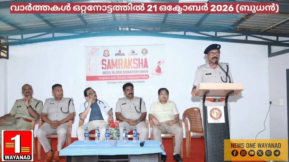 വാർത്തകൾ ഒറ്റനോട്ടത്തിൽ
21-10-2026
1️⃣ വയനാട് പോലീസിന്റെ നേതൃത്വത്തിൽ രക്തദാന ക്യാമ്പുകൾ
പോലീസ് സ്മൃതി ദിനത്തോടനുബന്ധിച്ച് കൽപ്പറ്റയിലും മാനന്തവാടിയിലും വയനാട് പോലീസിന്റെ നേതൃത്വത്തിൽ രക്തദാന ക്യാമ്പുകൾ സംഘടിപ്പിച്ചു. രണ്ട് ക്യാമ്പുകളിലുമായി നിരവധി പേർ പങ്കെടുത്തു. മാനന്തവാടിയിൽ 15 പേർ രക്തദാനം നടത്തി.
2️⃣ ഗ്രാമം ദേവി കരുമകൻ ക്ഷേത്രത്തിൽ നവരാത്രി പൂജകൾ
കൽപ്പറ്റ ഗ്രാമം ദേവി കരുമകൻ ക്ഷേത്രത്തിൽ നവരാത്രി പൂജകളും വിജയദശമി ചടങ്ങുകളും നടന്നു. വിജയദശമി ദിനത്തിൽ ഡോ. പദ്മനാഭൻ കുരുന്നുകൾക്ക് ആദ്യാക്ഷരം കുറിച്ചു. മൂന്ന് ദിവസങ്ങളിലായി പ്രസാദസദ്യയും വിതരണം ചെയ്തു.
3️⃣ അപകടഭീഷണി ഉയർത്തിയ കാടുകൾ വെട്ടിത്തെളിച്ച് ബിജെപി
മാനന്തവാടി കണിയാരത്ത് വാഹനാപകടങ്ങൾക്ക് കാരണമാകുന്ന രീതിയിൽ വളർന്ന കാടുകൾ ബിജെപി കണിയാരം ബൂത്ത് കമ്മിറ്റിയുടെ നേതൃത്വത്തിൽ വെട്ടിത്തെളിച്ചു. പരാതികൾ നൽകിയിട്ടും അധികൃതർ നടപടി സ്വീകരിക്കാത്തതിനെ തുടർന്നാണ് പ്രവർത്തകർ രംഗത്തിറങ്ങിയത്.
#newsonewayanad