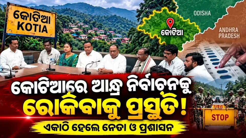 #କୋଟିଆରେ_ଆନ୍ଧ୍ର_ନିର୍ବାଚନକୁ_ନେଇ_ତତ୍ପରତା_ଏକାଠି_ହେଲେ_ନେତା_ଓ_ପ୍ରଶାସନ** 🚨
📍 **କୋରାପୁଟ:** କୋଟିଆକୁ ନେଇ ପୁଣି ଚର୍ଚ୍ଚା। ଆନ୍ଧ୍ର ପକ୍ଷରୁ କୋଟିଆ ଅଞ୍ଚଳରେ ହେବାକୁ ଥିବା ନିର୍ବାଚନକୁ ନେଇ ରାଜନୈତିକ ମହଲରେ ତତ୍ପରତା ବଢ଼ିଛି। ଏହି ପ୍ରସଙ୍ଗରେ କୋଟିଆର ସୁରକ୍ଷା ଓ ଓଡ଼ିଶାର ସ୍ୱାର୍ଥକୁ ନେଇ ନେତା ଓ ପ୍ରଶାସନଙ୍କ ପ୍ରସ୍ତୁତି ଉପରେ ରହିଛି ନଜର।
କୋଟିଆରେ ନିର୍ବାଚନକୁ ନେଇ କ’ଣ ରହିବ ପ୍ରଶାସନର ପଦକ୍ଷେପ? କିପରି ସୁରକ୍ଷିତ ରହିବ କୋଟିଆର ସ୍ୱାର୍ଥ? ଏବେ ସମସ୍ତଙ୍କ ନଜର ଆଗାମୀ ପଦକ୍ଷେପ ଉପରେ।
📺 **News11 ଓଡ଼ିଆ Live — ମାଟିରୁ ଖବର, ମନରୁ ସ୍ୱର।**
💬 ଏହି ପ୍ରସଙ୍ଗରେ ଆପଣଙ୍କ ମତାମତ କ’ଣ? କମେଣ୍ଟରେ ଜଣାନ୍ତୁ।
#Kotia #Koraput #OdishaNews #AndhraPradesh #କୋଟିଆ #News11Odia