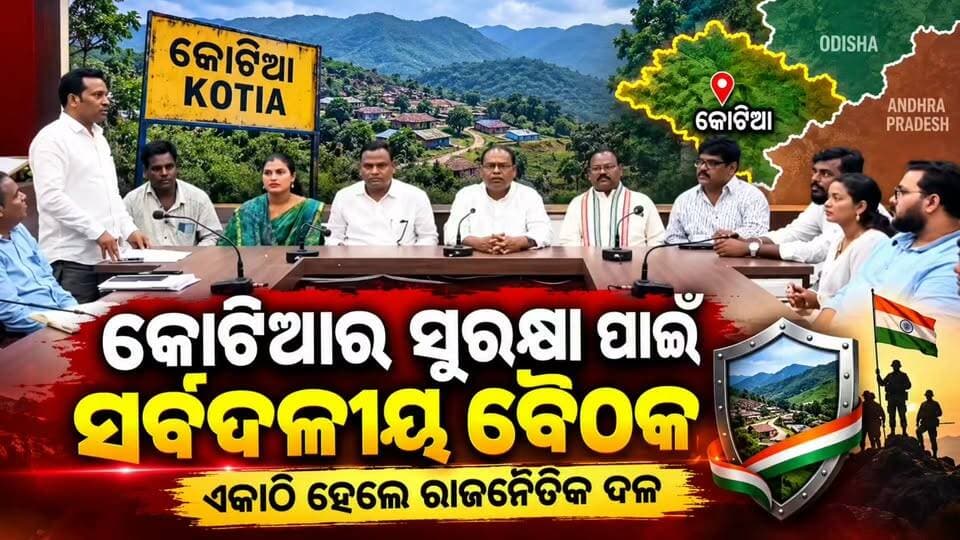 #କୋଟିଆର_ସୁରକ୍ଷା_ପାଇଁ_ଏକାଠି_ହେଲେ_ସବୁ_ରାଜନୈତିକ_ଦଳ!** 🇮🇳
କୋଟିଆର ସୁରକ୍ଷା ଓ ସ୍ୱାର୍ଥକୁ ନେଇ ଅନୁଷ୍ଠିତ ହେଲା ସର୍ବଦଳୀୟ ବୈଠକ। କୋଟିଆ ପ୍ରସଙ୍ଗରେ ଏକାଠି ହୋଇ ନିଜ ନିଜ ମତ ରଖିଲେ ବିଭିନ୍ନ ରାଜନୈତିକ ଦଳର ନେତା ଓ ପ୍ରତିନିଧି।
କୋଟିଆର ସୁରକ୍ଷା, ଅଞ୍ଚଳର ସ୍ୱାର୍ଥ ଓ ଭବିଷ୍ୟତକୁ ନେଇ ଏହି ବୈଠକ ଗୁରୁତ୍ୱ ବହନ କରୁଛି। 🤝
📢 **କୋଟିଆର ସୁରକ୍ଷା ପାଇଁ ଏକତାର ସ୍ୱର!**
ଆପଣଙ୍କ ମତାମତ କମେଣ୍ଟରେ ଜଣାନ୍ତୁ।
📺 **News11 ଓଡ଼ିଆ Live**
#କୋଟିଆ #Koraput #Kotia #ସର୍ବଦଳୀୟବୈଠକ #OdishaNews #News11Odia