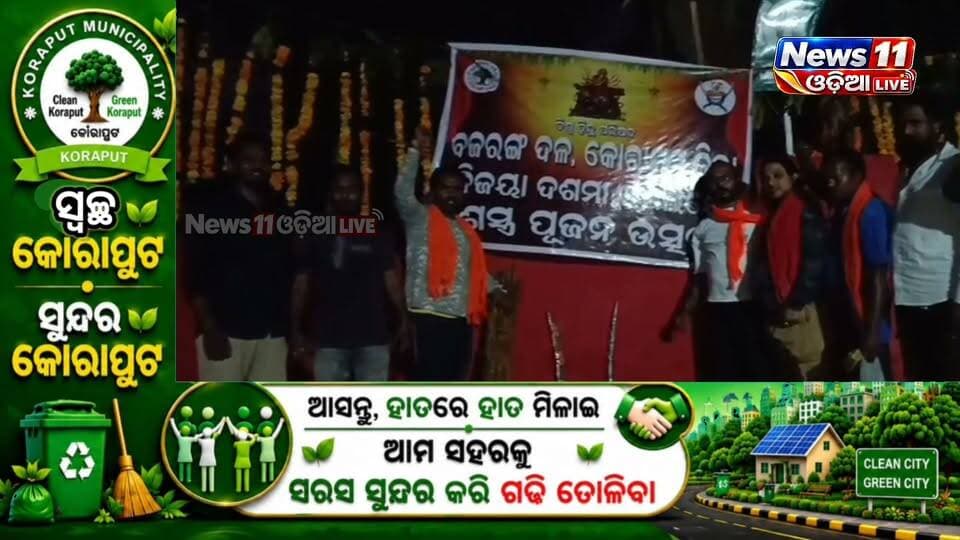 #ବିଶ୍ୱ_ହିନ୍ଦୁ_ପରିଷଦ_ଓ_ବଜରଙ୍ଗ_ଦଳ_କୋରାପୁଟ_ପକ୍ଷରୁ_ଶସ୍ତ୍ର_ପୂଜନ_ଉତ୍ସବ** 🙏🚩
ବିଜୟା ଦଶମୀ ଅବସରରେ ବିଶ୍ୱ ହିନ୍ଦୁ ପରିଷଦ ଓ ବଜରଙ୍ଗ ଦଳ, କୋରାପୁଟ ତରଫରୁ ଆୟୋଜିତ ହୋଇଛି ପାରମ୍ପରିକ **ଶସ୍ତ୍ର ପୂଜନ ଉତ୍ସବ**।
ଏହି ଅବସରରେ ପରମ୍ପରା ଓ ଧାର୍ମିକ ଆସ୍ଥାକୁ ଗୁରୁତ୍ୱ ଦେଇ ଶସ୍ତ୍ର ପୂଜନ କରାଯାଇଥିଲା। ଉତ୍ସବ ମାଧ୍ୟମରେ ସାହସ, ଶୌର୍ଯ୍ୟ, ଶୃଙ୍ଖଳା ଓ ଧର୍ମୀୟ ପରମ୍ପରାର ବାର୍ତ୍ତା ପ୍ରତିଫଳିତ ହୋଇଥିଲା।
🚩 **ଜୟ ଶ୍ରୀରାମ!**
🙏 **ଶୁଭ ବିଜୟା ଦଶମୀ!**
#Koraput #VijayaDashami #ShastraPujan #VHP #BajrangDal #News11OdiaLive