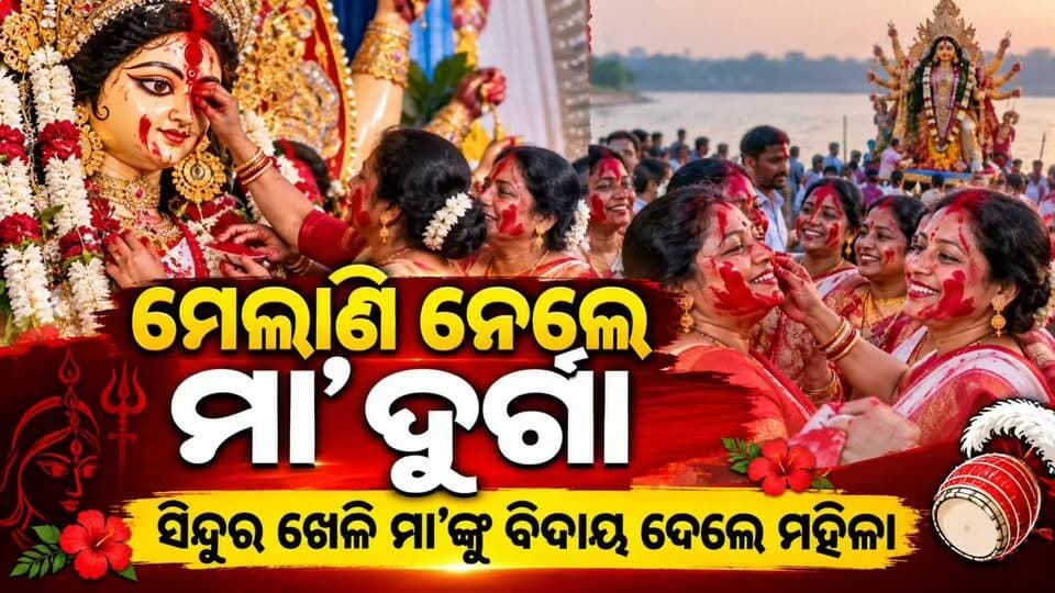 #ମେଲାଣି_ନେଲେ_ମା_ଦୁର୍ଗା_ସିନ୍ଦୁର_ଖେଳି_ମା_ଙ୍କୁ_ବିଦାୟ_ଦେଲେ_ମହିଳା** 🙏🌺
ଆଖିରେ ଲୁହ, ମନରେ ଭକ୍ତି ଓ ହୃଦୟରେ ଅସୁମାରୀ ଆଶା... ମା’ଙ୍କୁ ମେଲାଣି ଦେବା ବେଳେ ଭାବବିହ୍ୱଳ ହେଲେ ମହିଳାମାନେ। 💐❤️
ପରମ୍ପରା ଅନୁଯାୟୀ ସିନ୍ଦୁର ଖେଳରେ ମା’ ଦୁର୍ଗାଙ୍କୁ ବିଦାୟ ଦେଲେ ମହିଳାମାନେ। ମା’ଙ୍କ ମଥାରେ ସିନ୍ଦୁର ଲଗାଇବା ସହ ପରସ୍ପରକୁ ସିନ୍ଦୁର ଲଗାଇ ସ୍ୱାମୀଙ୍କ ଦୀର୍ଘାୟୁ, ପରିବାରର ସୁଖ-ସମୃଦ୍ଧି ଓ ମଙ୍ଗଳ କାମନା କଲେ।
ମା’ ଯାଉଛନ୍ତି ନିଜ ଶାଶ୍ୱତ ଧାମକୁ, ପୁଣି ଆସନ୍ତା ବର୍ଷକୁ ଅପେକ୍ଷା... 🙏🌺
**ଜୟ ମା’ ଦୁର୍ଗା 🙏🔱**
#ମାଦୁର୍ଗା #ସିନ୍ଦୁରଖେଳ #ଦୁର୍ଗାପୂଜା #ମାଙ୍କମେଲାଣି #OdiaNews #News11OdiaLive