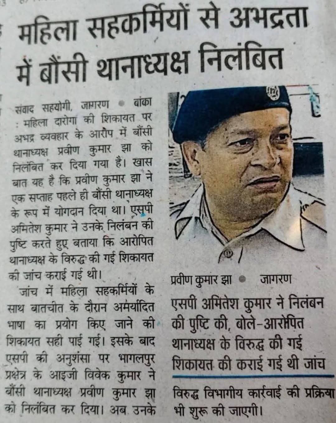 बांका में महिला सहकर्मियों से अभद्रता का आरोप, बौंसी थानाध्यक्ष प्रवीण कुमार झा निलंबित!
<nis:link nis:type=tag nis:id=bankanews nis:value=BankaNews nis:enabled=true nis:link/> <nis:link nis:type=tag nis:id=bounsipolice nis:value=BounsiPolice nis:enabled=true nis:link/> <nis:link nis:type=tag nis:id=bankapolice nis:value=BankaPolice nis:enabled=true nis:link/> <nis:link nis:type=tag nis:id=breakingnews nis:value=BreakingNews nis:enabled=true nis:link/> <nis:link nis:type=tag nis:id=biharnews nis:value=BiharNews nis:enabled=true nis:link/> <nis:link nis:type=tag nis:id=policeaction nis:value=PoliceAction nis:enabled=true nis:link/> <nis:link nis:type=tag nis:id=praveenkumarjha nis:value=PraveenKumarJha nis:enabled=true nis:link/> <nis:link nis:type=tag nis:id=बांका_न्यूज nis:value=बांका_न्यूज nis:enabled=true nis:link/> <nis:link nis:type=tag nis:id=बौंसी_थाना nis:value=बौंसी_थाना nis:enabled=true nis:link/> <nis:link nis:type=tag nis:id=बिहार_पुलिस nis:value=बिहार_पुलिस nis:enabled=true nis:link/> <nis:link nis:type=tag nis:id=थानाध्यक्ष_निलंबित nis:value=थानाध्यक्ष_निलंबित nis:enabled=true nis:link/> <nis:link nis:type=tag nis:id=बड़ी_कार्रवाई nis:value=बड़ी_कार्रवाई nis:enabled=true nis:link/>