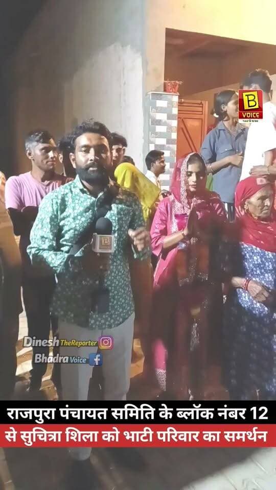 LIVE | भाटी परिवार ने दिया सुचित्रा शीला को समर्थन
पंचायत समिति राजपुरा के ब्लॉक नंबर 12 से चुनावी मैदान में उतरीं प्रत्याशी सुचित्रा शीला को भाटी परिवार का समर्थन मिला।