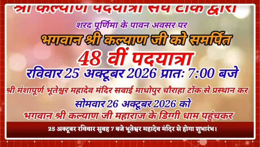 🚩🙏 टोंक से निकलेगी श्री कल्याण महाराज की 48वीं पदयात्रा, 26 अक्टूबर को होंगे दर्शन! 🙏🚩
📍 टोंक | धार्मिक आस्था का संगम
श्री कल्याण पदयात्रा संघ, टोंक की ओर से 48वीं पदयात्रा का आयोजन किया जा रहा है।
🗓️ 25 अक्टूबर, रविवार
⏰ सुबह 7 बजे
📍 भूतेश्वर महादेव मंदिर, टोंक से पदयात्रा होगी रवाना।
➡️ दोपहर में कुरेड़ा स्थित ब्राह्मणी माता मंदिर में प्रसादी का आयोजन होगा। इसके बाद श्रद्धालु झिराना और लावा होते हुए आगे बढ़ेंगे।
🚩 26 अक्टूबर, सोमवार को सुबह जुलूस के साथ श्रद्धालु कल्याण महाराज के दर्शन करेंगे।
🙏 श्री कल्याण पदयात्रा संघ ने सभी धर्मप्रेमी श्रद्धालुओं से परिवार सहित पदयात्रा में शामिल होने की अपील की है।
💬 आप भी बताएं—क्या आप इस धार्मिक पदयात्रा में शामिल होंगे? कमेंट में जय श्री कल्याण जरूर लिखें। 🙏
📢 टोंक लाइव न्यूज — टोंक की हर खबर, सबसे पहले।
#टोंक #श्रीकल्याणमहाराज #48वीं_पदयात्रा #भूतेश्वरमहादेव #ब्राह्मणीमातामंदिर #कुरेड़ा #झिराना #लावा #धार्मिकयात्रा #राजस्थान_समाचार #TonkLiveNews