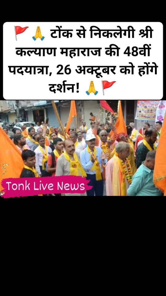 🚩🙏 टोंक से निकलेगी श्री कल्याण महाराज की 48वीं पदयात्रा, 26 अक्टूबर को होंगे दर्शन! 🙏🚩
📍 टोंक | धार्मिक आस्था का संगम
श्री कल्याण पदयात्रा संघ, टोंक की ओर से 48वीं पदयात्रा का आयोजन किया जा रहा है।
🗓️ 25 अक्टूबर, रविवार
⏰ सुबह 7 बजे
📍 भूतेश्वर महादेव मंदिर, टोंक से पदयात्रा होगी रवाना।
➡️ दोपहर में कुरेड़ा स्थित ब्राह्मणी माता मंदिर में प्रसादी का आयोजन होगा। इसके बाद श्रद्धालु झिराना और लावा होते हुए आगे बढ़ेंगे।
🚩 26 अक्टूबर, सोमवार को सुबह जुलूस के साथ श्रद्धालु कल्याण महाराज के दर्शन करेंगे।
🙏 श्री कल्याण पदयात्रा संघ ने सभी धर्मप्रेमी श्रद्धालुओं से परिवार सहित पदयात्रा में शामिल होने की अपील की है।
💬 आप भी बताएं—क्या आप इस धार्मिक पदयात्रा में शामिल होंगे? कमेंट में जय श्री कल्याण जरूर लिखें। 🙏
📢 टोंक लाइव न्यूज — टोंक की हर खबर, सबसे पहले।
#टोंक #श्रीकल्याणमहाराज #48वीं_पदयात्रा #भूतेश्वरमहादेव #ब्राह्मणीमातामंदिर #कुरेड़ा #झिराना #लावा #धार्मिकयात्रा #राजस्थान_समाचार #TonkLiveNews