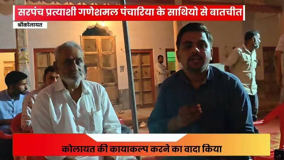 कोलायत सरपंच प्रत्याशी गणेशमल पंचारिया के समर्थको से बातचीत देखे
#rahulsewagjhajhu #facebookreelsviral #foryoupage #kolayatnews
Ganesh Panchariys Ghanshyam Panchariya Lalit Panchariya Panchariya Chaturbhuj Mangilal Panchariya