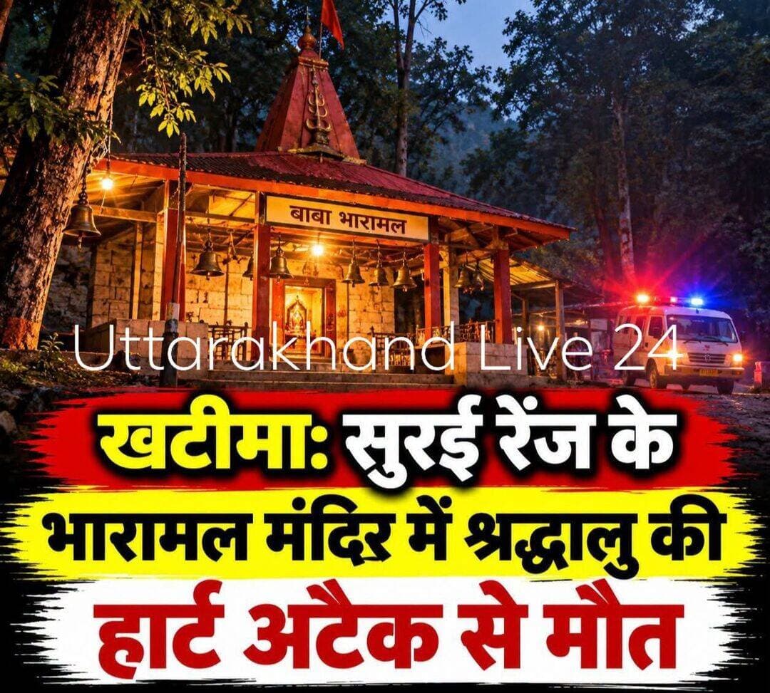 भारामल मंदिर में आरती के दौरान श्रद्धालु की मौत, सीने में दर्द उठने के बाद बिगड़ी तबीयत
खटीमा: सुरई रेंज के जंगल में स्थित बाबा भारामल मंदिर में मंगलवार देर शाम आरती के दौरान एक श्रद्धालु की अचानक तबीयत बिगड़ गई। सीने में दर्द उठने के बाद वह नीचे गिर पड़े। उन्हें तत्काल अस्पताल ले जाया गया, जहां चिकित्सकों ने मृत घोषित कर दिया। प्रारंभिक जानकारी के अनुसार, मौत की वजह हार्ट अटैक बताई जा रही है।
मृतक की पहचान उत्तर प्रदेश के पीलीभीत जिले के बल्लभनगर स्थित मौर्य कॉलोनी निवासी 39 वर्षीय हरपाल सिंह पुत्र कुंवर सिंह के रूप में हुई है। जानकारी के मुताबिक, हरपाल सिंह शनिवार को अपने दोस्तों के साथ मंदिर पहुंचे थे। उनके साथी वापस लौट गए, जबकि वह मंदिर में ही रुक गए थे।
मंगलवार शाम आरती के दौरान अचानक उनके सीने में तेज दर्द उठा और वह गिर पड़े। मंदिर के महंत, पुजारी और अन्य लोग उन्हें पहले निजी अस्पताल ले गए। बाद में उन्हें उप जिला चिकित्सालय पहुंचाया गया, जहां डॉक्टरों ने मृत घोषित कर दिया। पुलिस ने पोस्टमार्टम की कार्रवाई पूरी करने के बाद शव परिजनों को सौंप दिया।
हरपाल सिंह पीलीभीत न्यायालय में पीएलवी (पैरा लीगल वॉलंटियर) के पद पर कार्यरत थे। उनके असामयिक निधन से परिवार में शोक की लहर है। वह अपने पीछे पत्नी क्रांति देवी, दो पुत्रियों धारा सोलंकी और जया सोलंकी तथा पुत्र विवेक सिंह को छोड़ गए हैं।
<nis:link nis:type=tag nis:id=खटीमा nis:value=खटीमा nis:enabled=true nis:link/> <nis:link nis:type=tag nis:id=बाबाभारामलमंदिर nis:value=बाबाभारामलमंदिर nis:enabled=true nis:link/> <nis:link nis:type=tag nis:id=भारामलमंदिर nis:value=भारामलमंदिर nis:enabled=true nis:link/> <nis:link nis:type=tag nis:id=सुरईरेंज nis:value=सुरईरेंज nis:enabled=true nis:link/> <nis:link nis:type=tag nis:id=पीलीभीत nis:value=पीलीभीत nis:enabled=true nis:link/> <nis:link nis:type=tag nis:id=uttarakhandnews nis:value=UttarakhandNews nis:enabled=true nis:link/> <nis:link nis:type=tag nis:id=khatimanews nis:value=KhatimaNews nis:enabled=true nis:link/> <nis:link nis:type=tag nis:id=pilibhitnews nis:value=PilibhitNews nis:enabled=true nis:link/> <nis:link nis:type=tag nis:id=breakingnews nis:value=BreakingNews nis:enabled=true nis:link/> <nis:link nis:type=tag nis:id=heartattack nis:value=HeartAttack nis:enabled=true nis:link/>