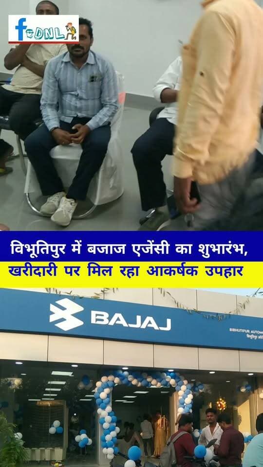 #विभूतिपुर के खोकसाहा चौक पर बजाज एजेंसी का शुभारंभ,बाइक की खरीदारी पर मिल रहा आकर्षक उपहार
विजयादशमी के अवसर पर विभूतिपुर ऑटोमोबाइल्स (बजाज एजेंसी) का विधिवत शुभारंभ किया गया। #Samastipur #SamastipurNews #Vibhutipur #bajaj #BajajBikes