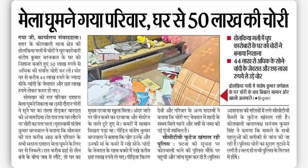 चोरों का आतंक