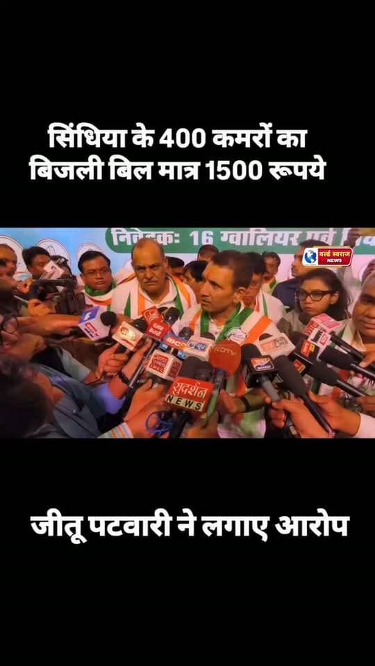 सिंधिया के 400 कमरों का बिजली बिल मात्र 1500 रूपये जीतू पटवारी ने लगाए आरोप #viralreels #news #सिंधिया #jitupatwari