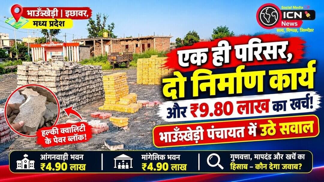 एक ही परिसर, दो निर्माण कार्य और ₹9.80 लाख का खर्च! भाऊँखेड़ी पंचायत में उठे सवाल #Bhaukhedi #Ichhaw