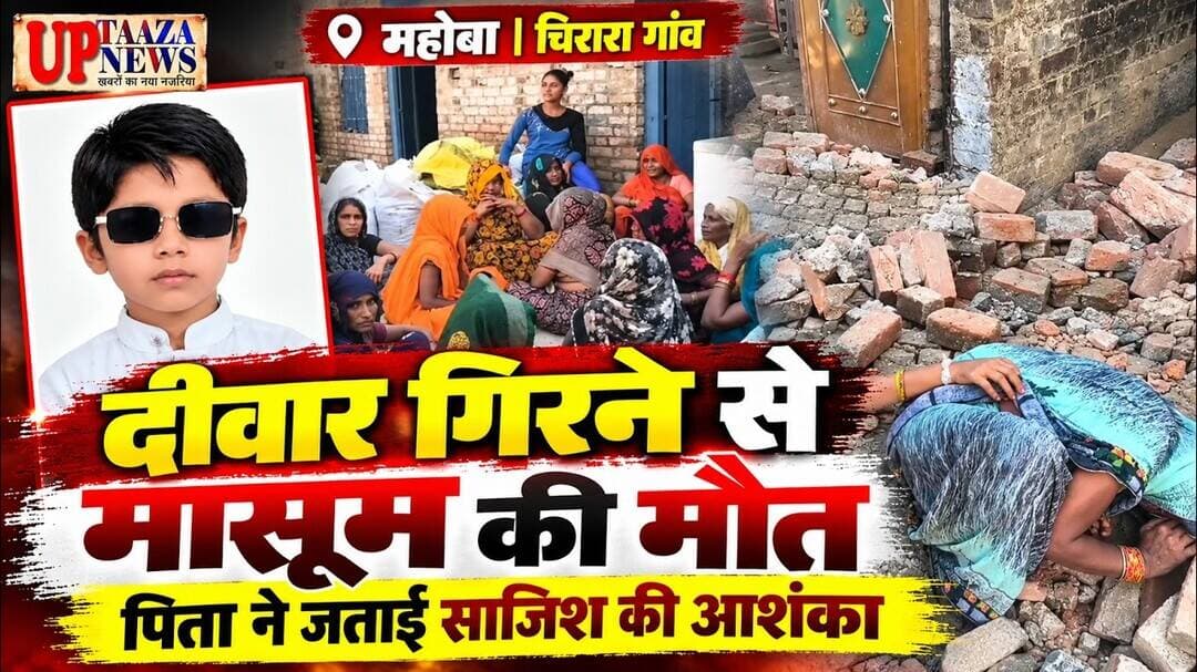 महोबा में दीवार गिरने से 7 साल के मासूम की मौत, पिता ने जताई हत्या की साजिश की आशंका