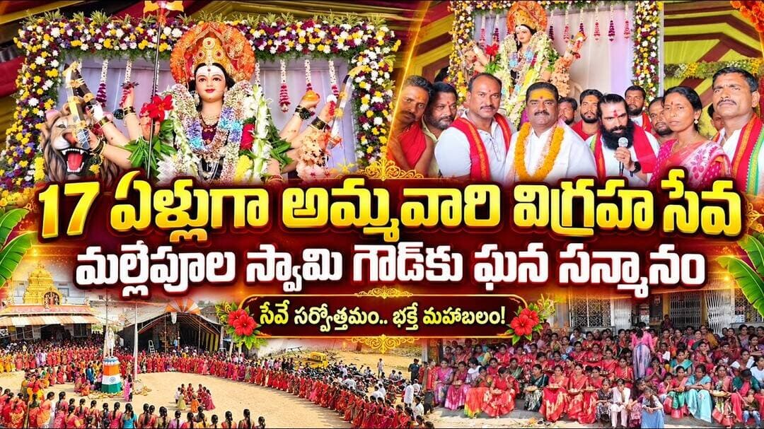 సాలూరలో దుర్గామాత వైభవం 🔥 17 ఏళ్లుగా విగ్రహ సేవ.. మల్లెపూల స్వామి గౌడ్కు ఘన సన్మానం 🙏 | V1 News