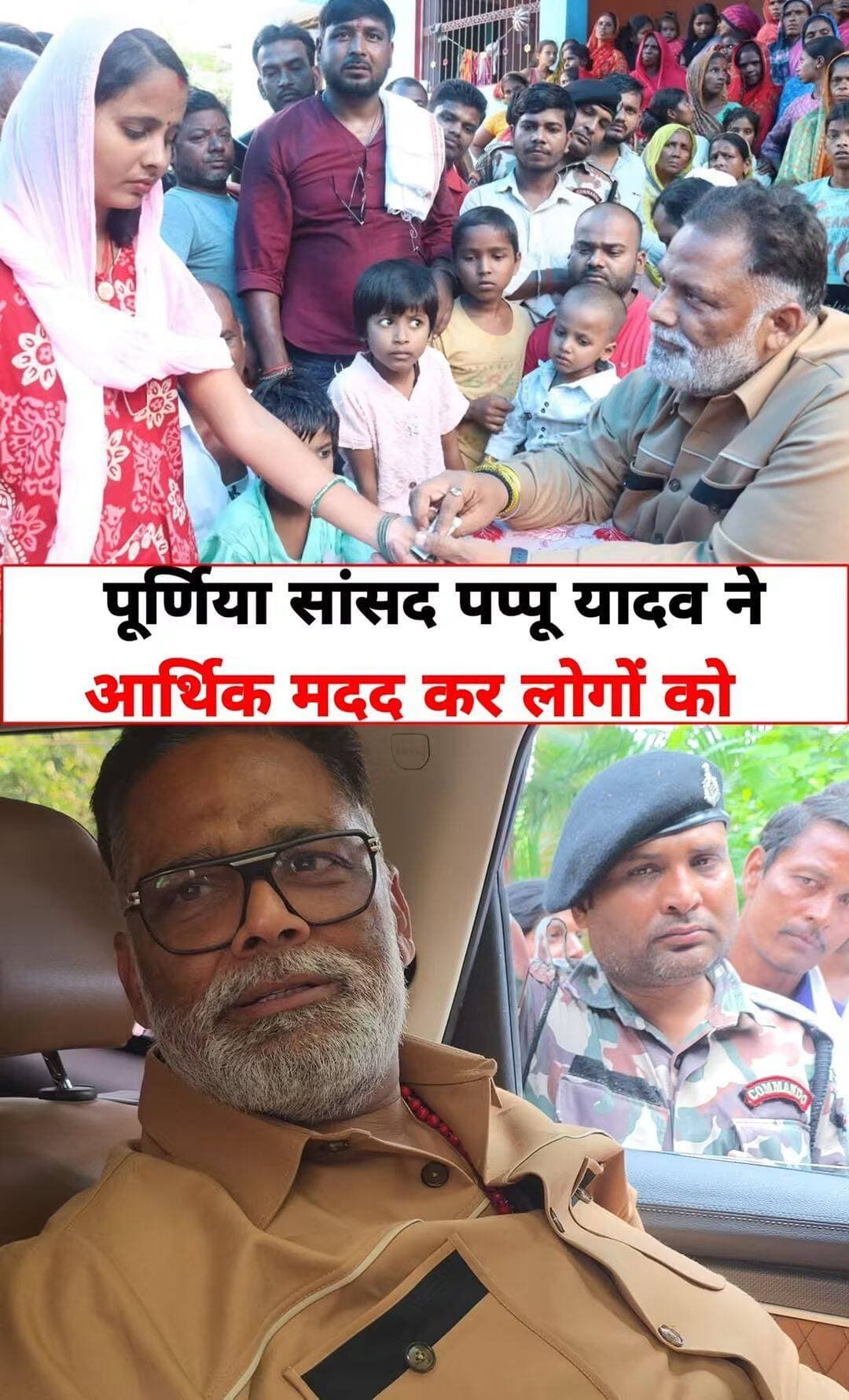 पूर्णिया सांसद पप्पू यादव ने सोनी कुमारी के इलाज के लिए की आर्थिक मदद
बिहार के पूर्णिया सांसद पप्पू यादव ने मानवता की मिसाल पेश करते हुए बनमनखी प्रखंड अंतर्गत धरहरा पंचायत के धरहरा निवासी सोनी कुमारी से मुलाकात की। सोनी कुमारी का इलाज पटना के IGIMS अस्पताल में चल रहा है।
आज सांसद पप्पू यादव ने उनसे मिलकर उनके स्वास्थ्य की जानकारी ली और बेहतर इलाज के लिए आर्थिक सहायता भी प्रदान की। इस मदद से सोनी कुमारी के बेहतर इलाज की उम्मीद जगी है।
इस पहल को जरूरतमंदों की मदद और मानवीय संवेदना से जोड़कर देखा जा रहा है।