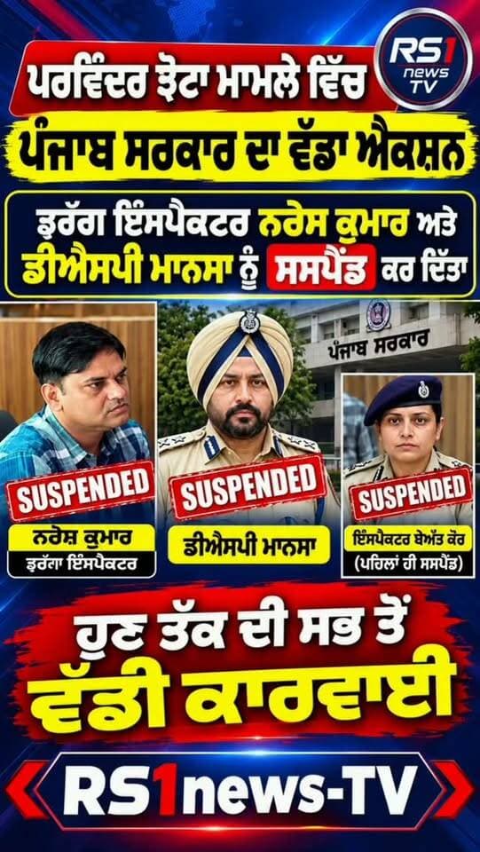 ਪਰਵਿੰਦਰ ਝੋਟਾ ਮਾਮਲੇ ਵਿੱਚ ਪੰਜਾਬ ਸਰਕਾਰ ਦਾ ਵੱਡਾ ਐਕਸ਼ਨ...#RS1news_TV #mansa #breakingnews #punjab #punjabgovernment
