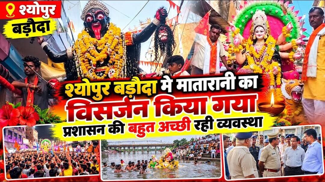 Sheopur baroda Durga Visarjan |श्योपुर बड़ौदा मे मातारानी का विसर्जन किया गया |#sheopurenews