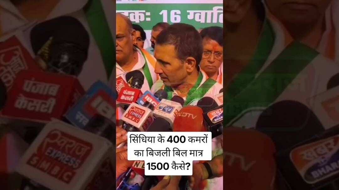 सिंधिया के 400 कमरों का बिजली बिल मात्र 1500 रूपये जीतू पटवारी ने लगाए आरोप #viralreels #news