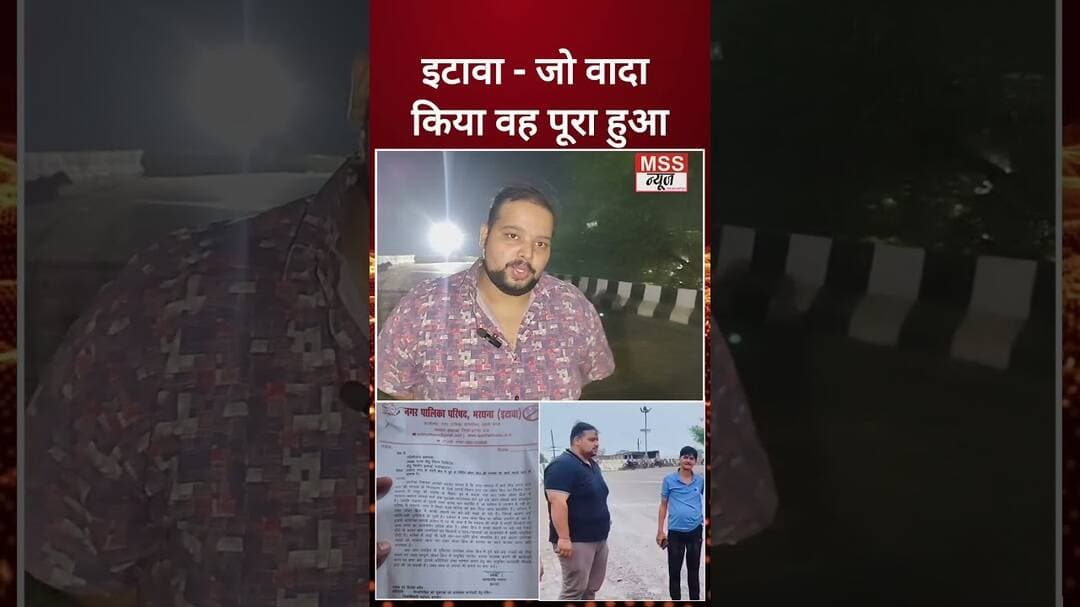 #इटावा - जो वादा किया वह पूरा हुआ #SarthakYadav #Short #NagarPalika #Bharthana