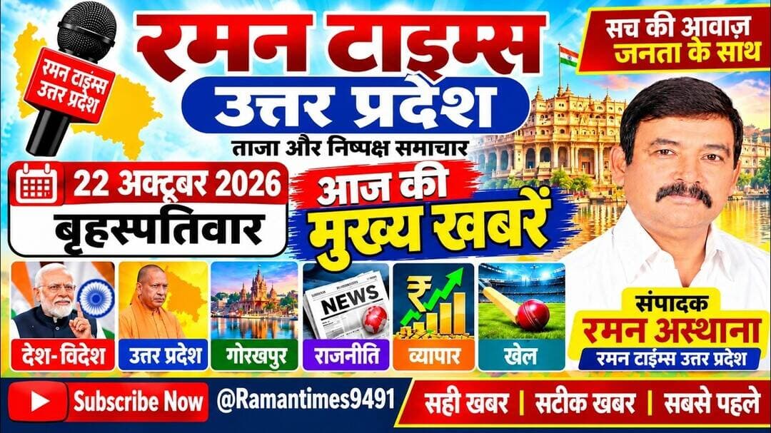 22 अक्टूबर 2026 के प्रमुख समाचार-रमन टाइम्स के साथ#higlight @Highlight @followers #nonfollwers